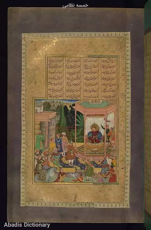 خمسه نظامی